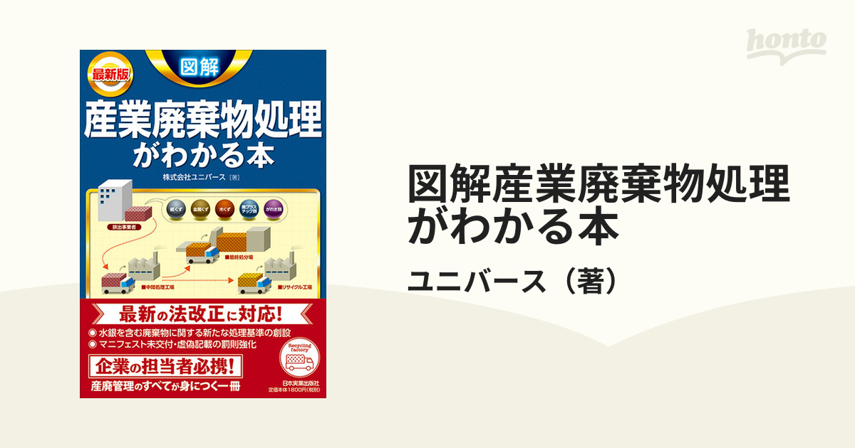 図解産業廃棄物処理がわかる本 最新３版の通販/ユニバース - 紙