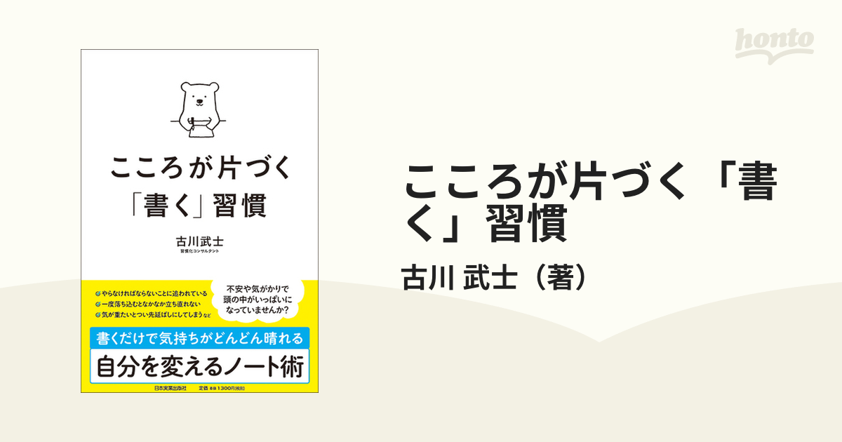 こころが片づく「書く」習慣古川_武士 - 人文/社会