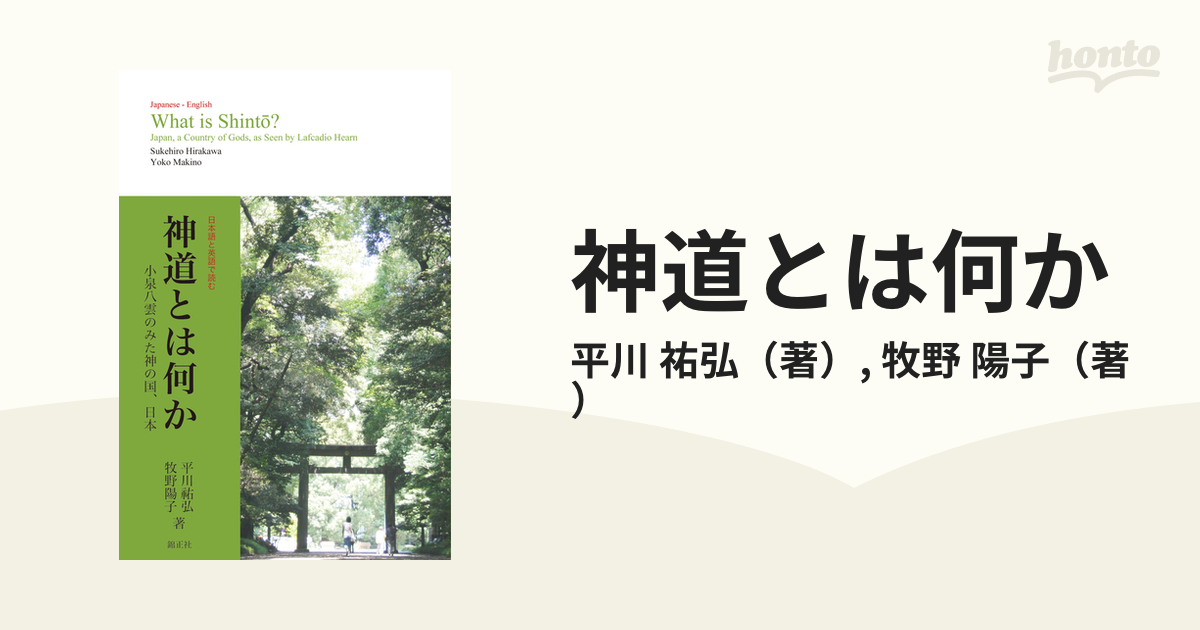神道とは何か 小泉八雲のみた神の国、日本 日本語と英語で読む