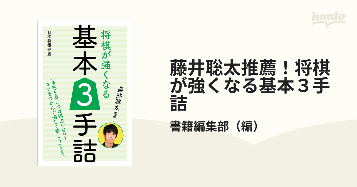 藤井聡太推薦！将棋が強くなる基本３手詰