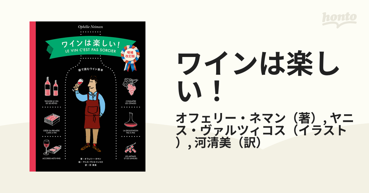 ワインは楽しい！ 絵で読むワイン教本 増補改訂版の通販/オフェリー ...