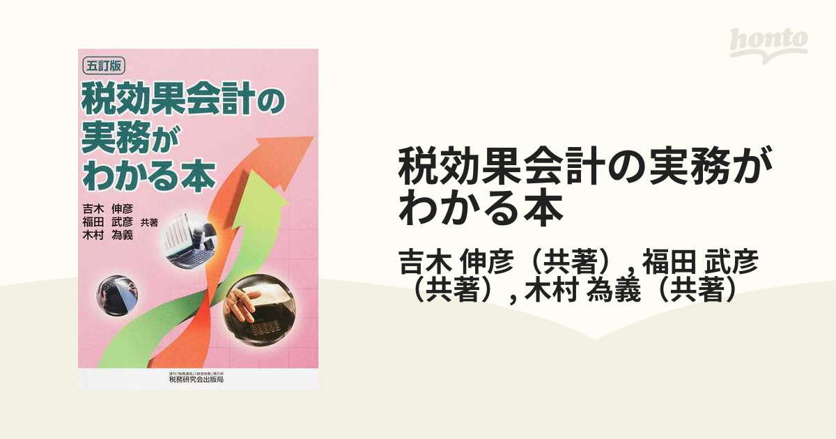 税効果会計の実務がわかる本 ５訂版