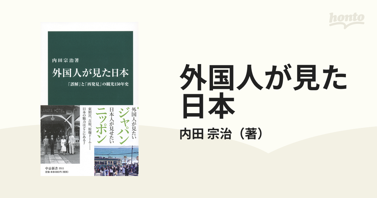 外国人が見た日本 「誤解」と「再発見」の観光１５０年史