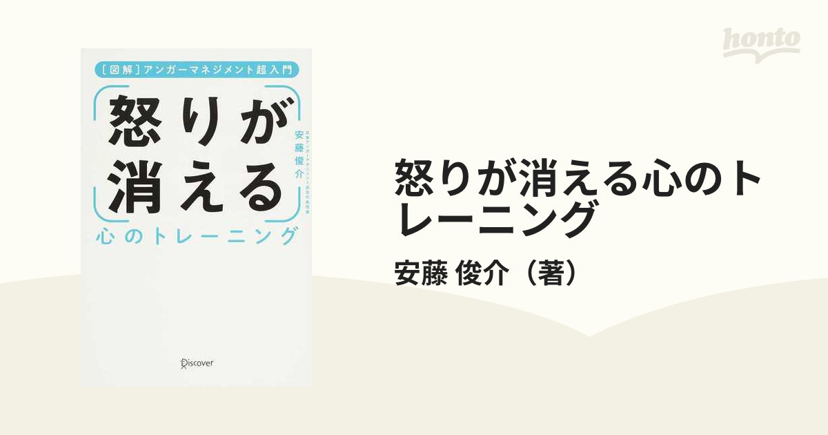 怒りが消える心のトレーニング 図解アンガーマネジメント超入門