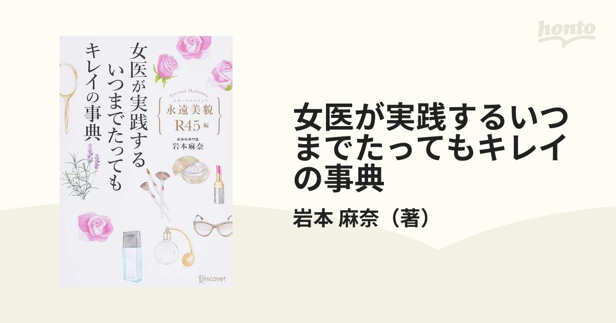 女医が実践するいつまでたってもキレイの事典 永遠美貌Ｒ４５編