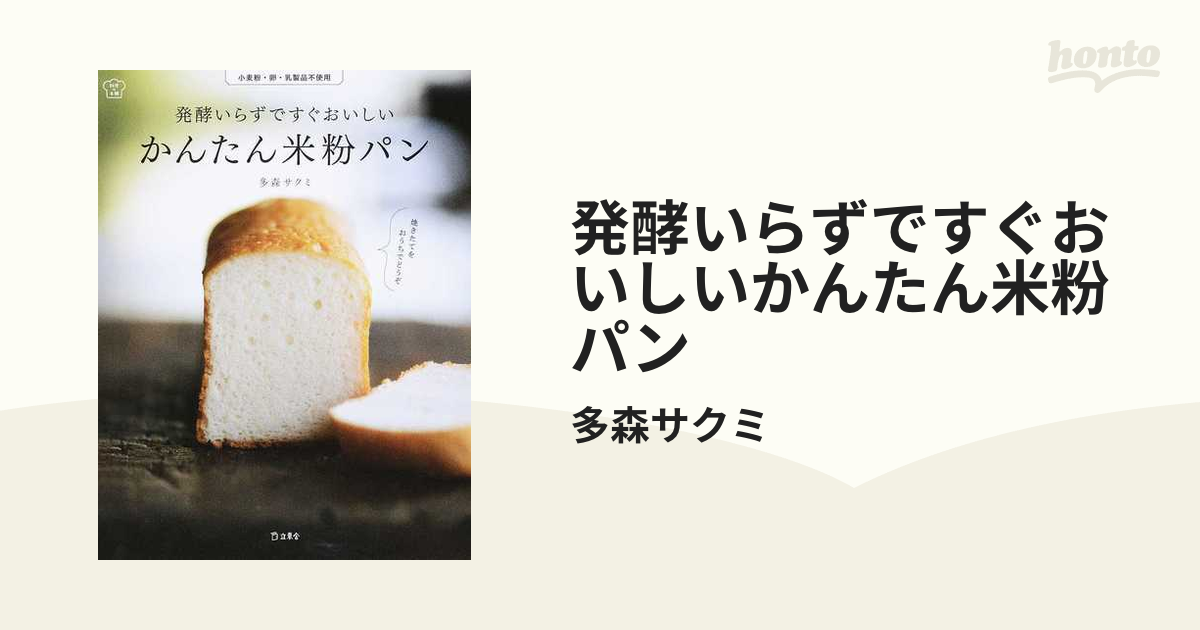 発酵いらずですぐおいしいかんたん米粉パン 小麦粉・卵・乳製品不使用