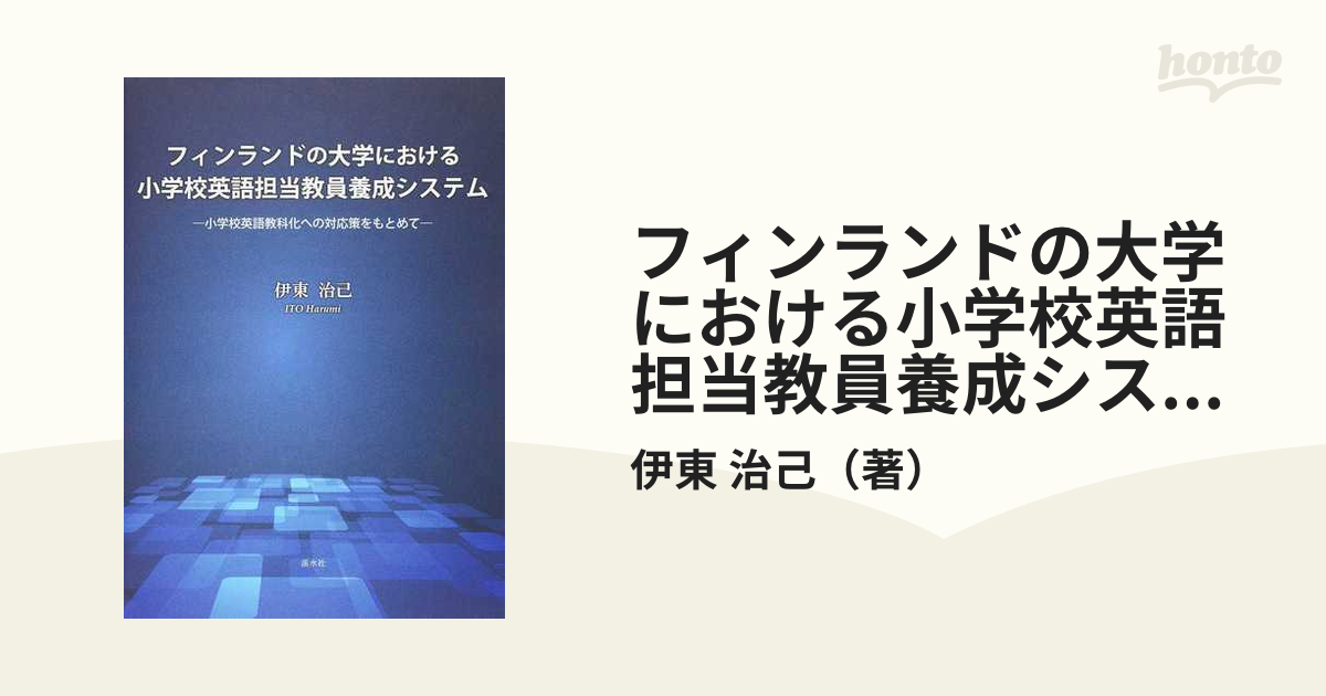 フィンランドの大学における小学校英語担当教員養成システム 小学校英語教科化への対応策をもとめて