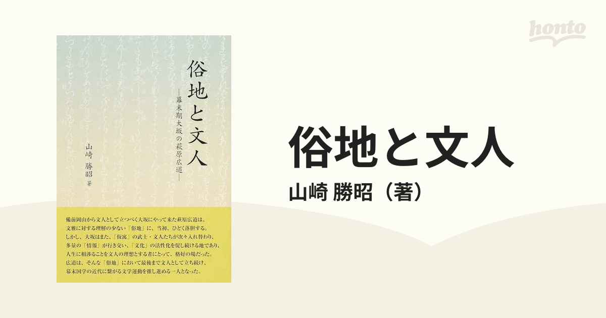 俗地と文人 幕末期大坂の萩原広道の通販/山崎 勝昭 - 小説：honto本の