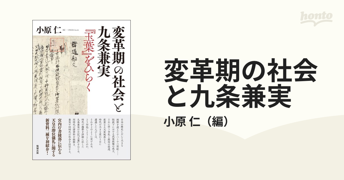 変革期の社会と九条兼実 『玉葉』をひらく