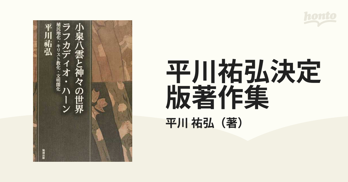 平川祐弘決定版著作集 第１期第１２巻 小泉八雲と神々の世界の通販