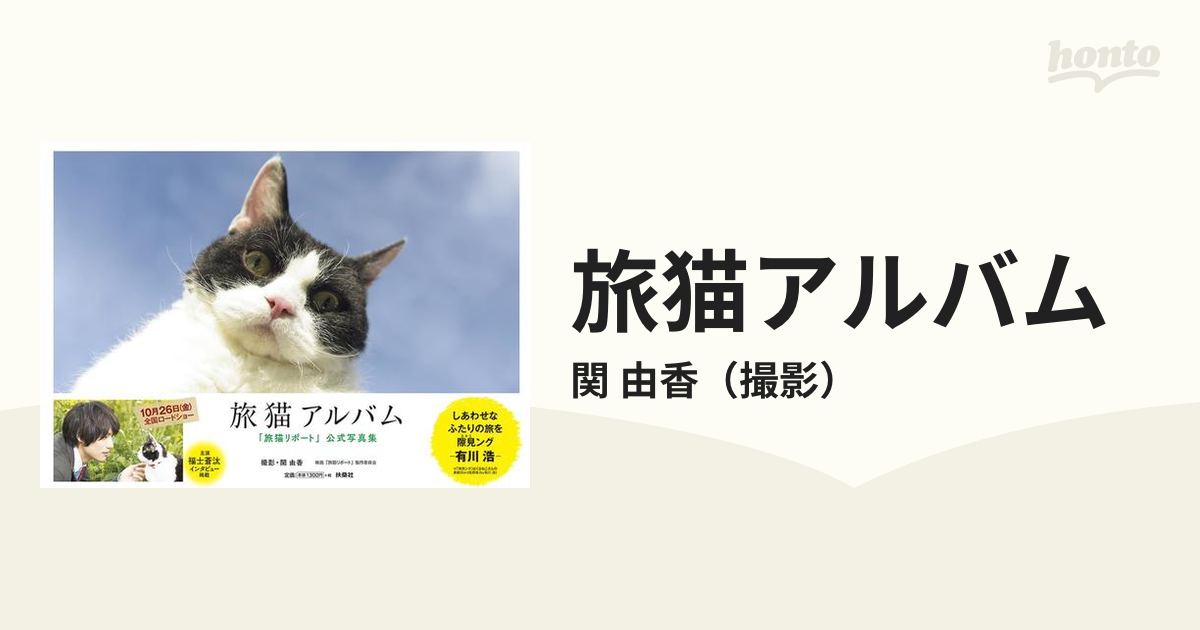 旅猫アルバム本 福士蒼汰 猫 映画 - 趣味・スポーツ・実用