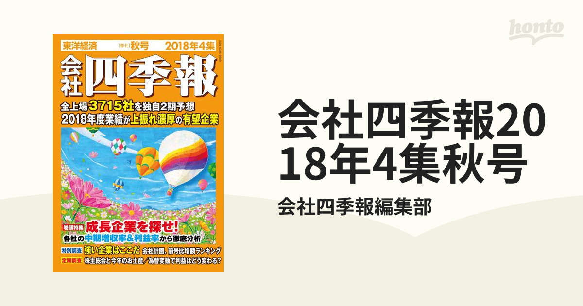 会社四季報２０１８年１集から4集