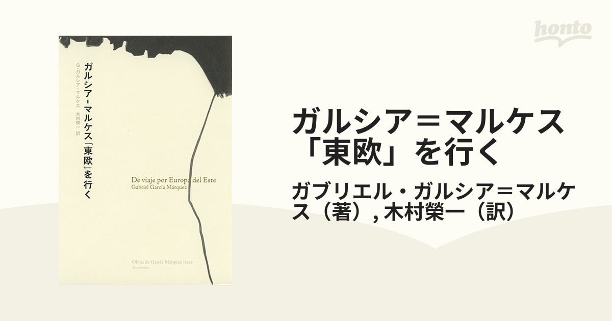 ガルシア＝マルケス「東欧」を行くの通販/ガブリエル・ガルシア