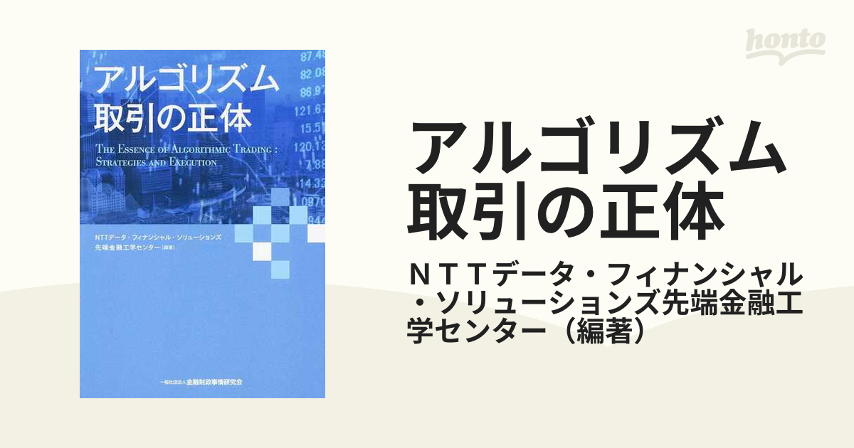 正規激安 アルゴリズム取引の正体 NTTデータ フィナンシャル