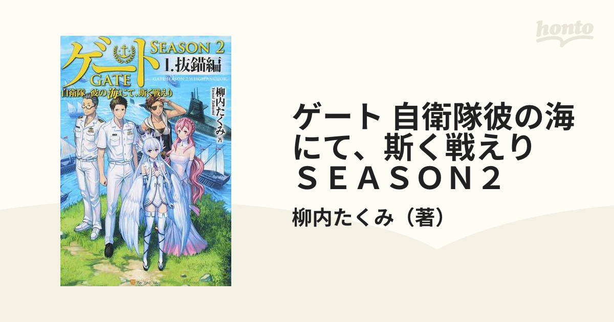 ゲート 自衛隊彼の海にて、斯く戦えり ＳＥＡＳＯＮ２ 5巻セットの通販