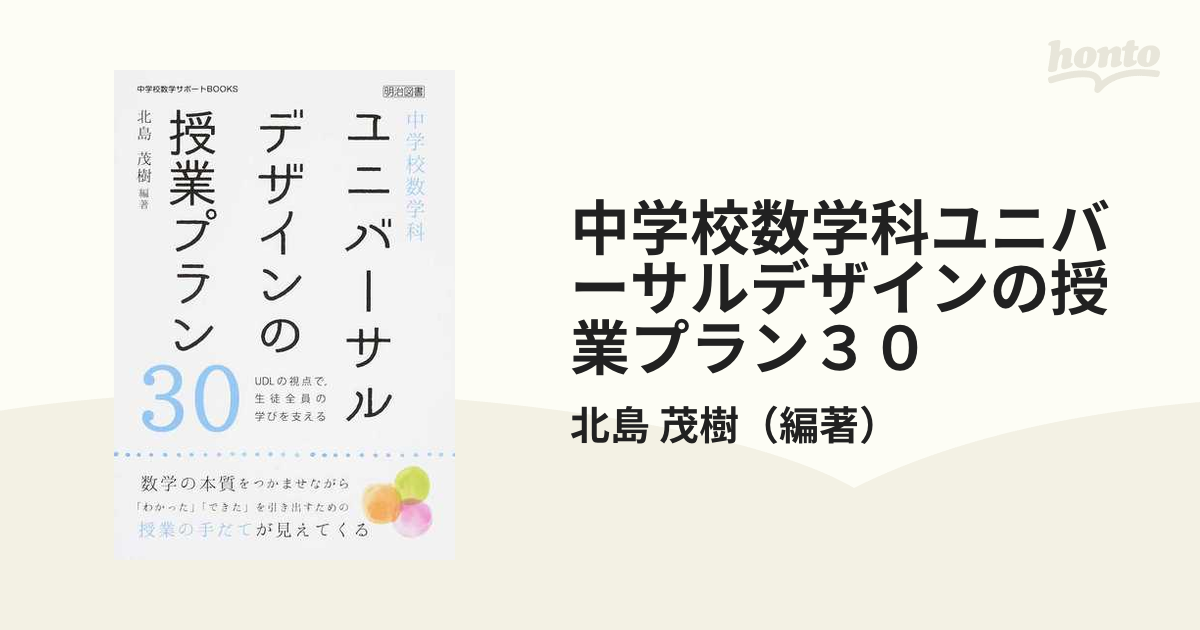 中学校数学科ユニバーサルデザインの授業プラン３０ ＵＤＬの視点で，生徒全員の学びを支える  数学の本質をつかませながら「わかった」「できた」を引き出すための授業の...