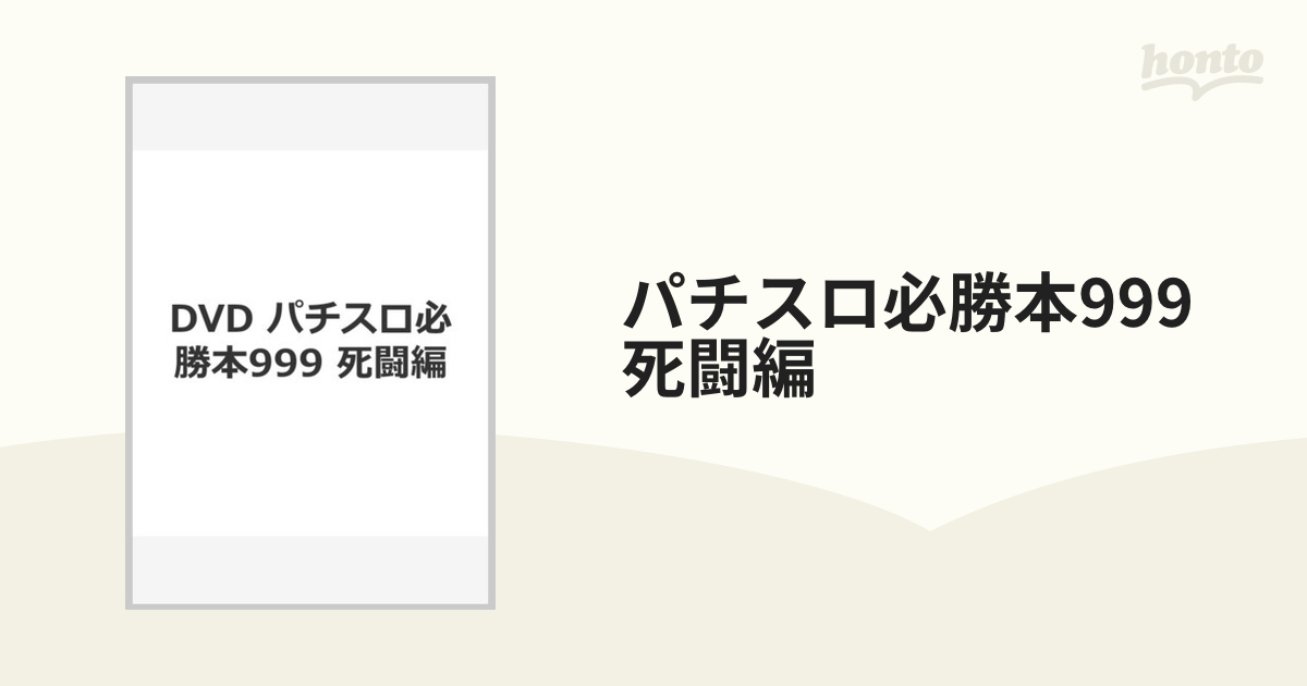 パチスロ必勝本999 死闘編の通販 - 紙の本：honto本の通販ストア