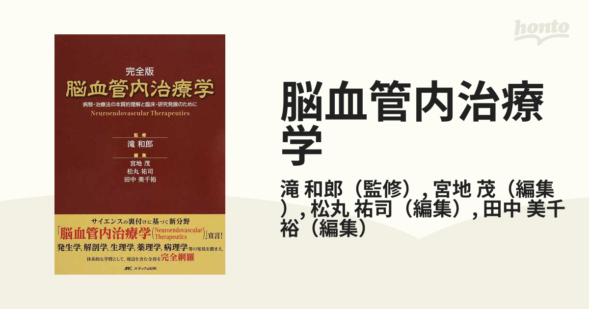 脳血管内治療学 完全版 病態・治療法の本質的理解と臨床・研究発展のために