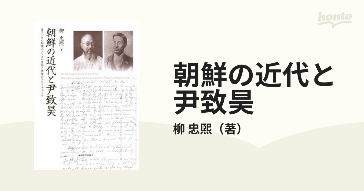 朝鮮の近代と尹致昊 東アジアの知識人エトスの変容と啓蒙の