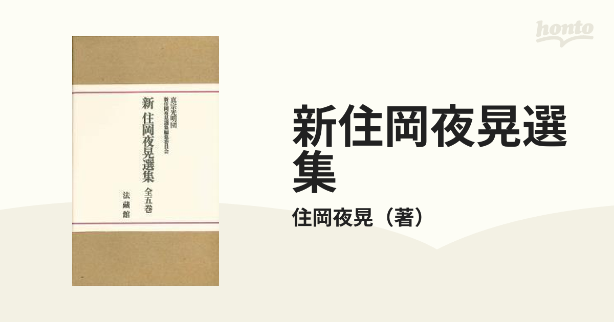 新住岡夜晃選集 5巻セットの通販/住岡夜晃 - 紙の本：honto本の通販ストア