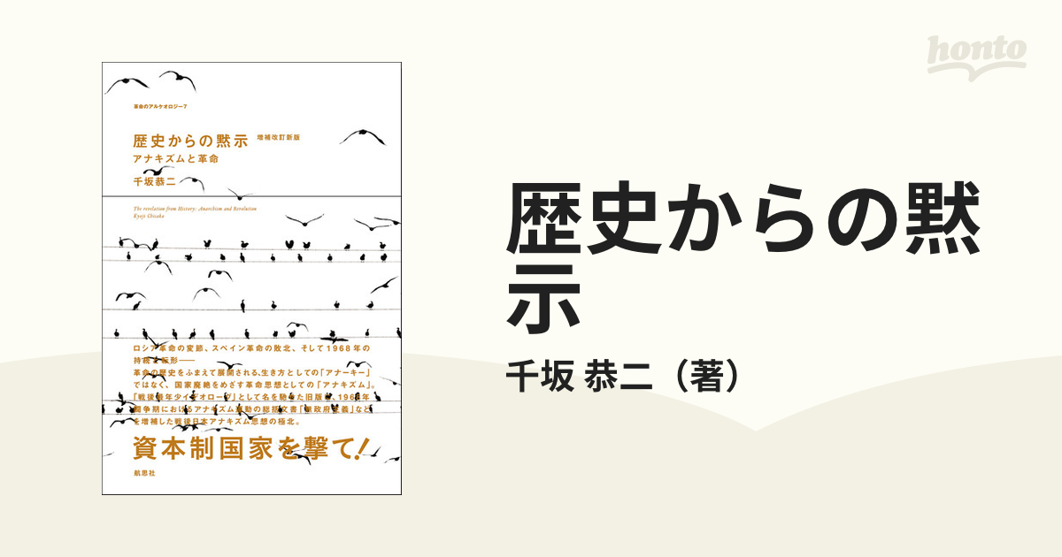 歴史からの黙示 アナキズムと革命 増補改訂新版の通販/千坂 恭二 - 紙