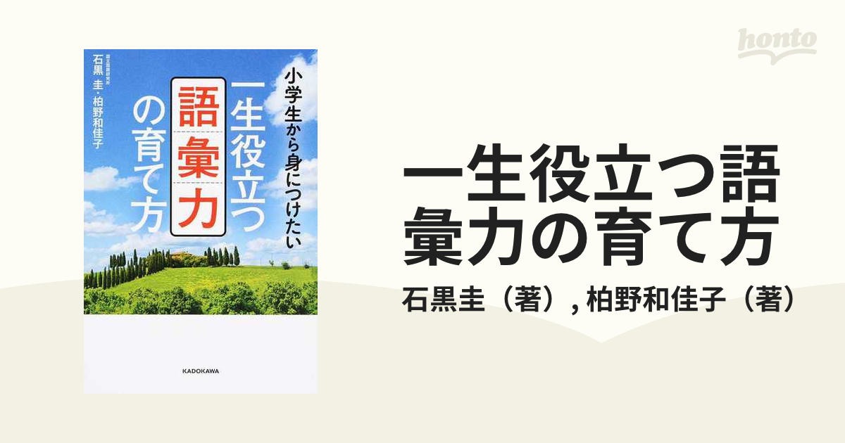 一生役立つ語彙力の育て方 小学生から身につけたい