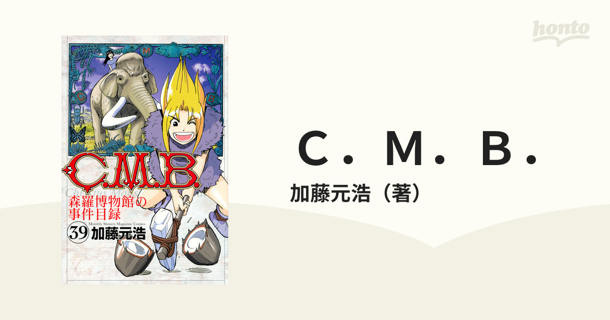 Ｃ．Ｍ．Ｂ． ３９ 森羅博物館の事件目録 （月刊少年マガジン）の通販