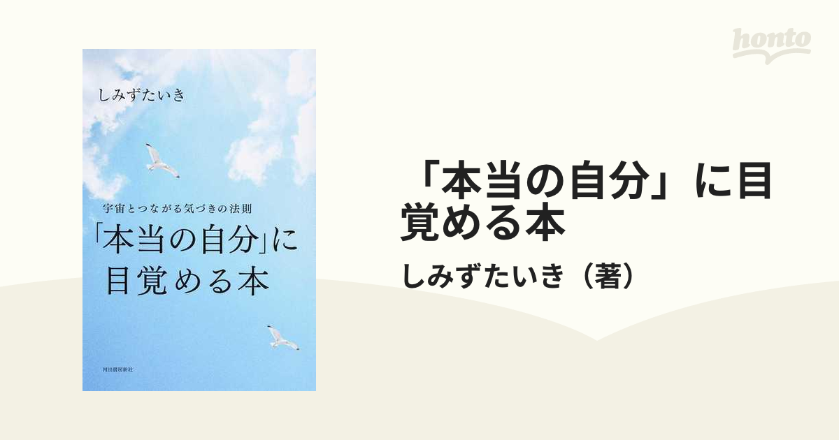 「本当の自分」に目覚める本 宇宙とつながる気づきの法則