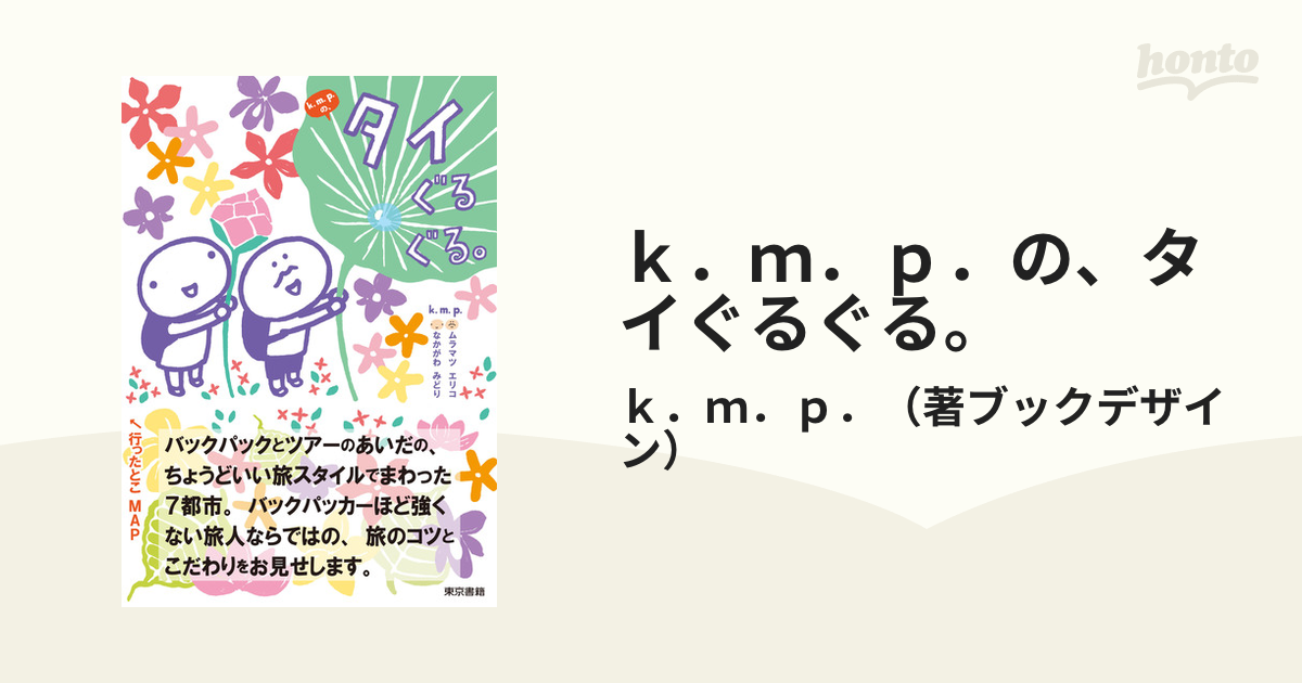 ｋ．ｍ．ｐ．の、タイぐるぐる。の通販/ｋ．ｍ．ｐ． - 紙の本：honto