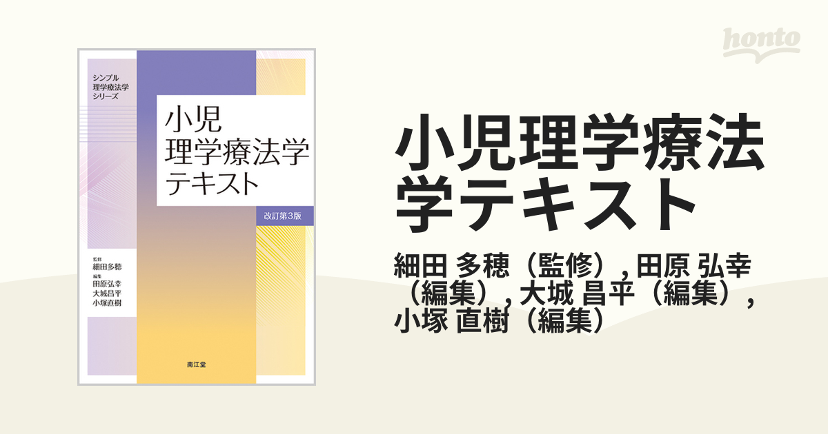 小児理学療法学テキスト 改訂第3版の通販/細田 多穂/田原 弘幸 紙の本:honto本の通販ストア 小児理学療法学テキスト(改訂第3版)