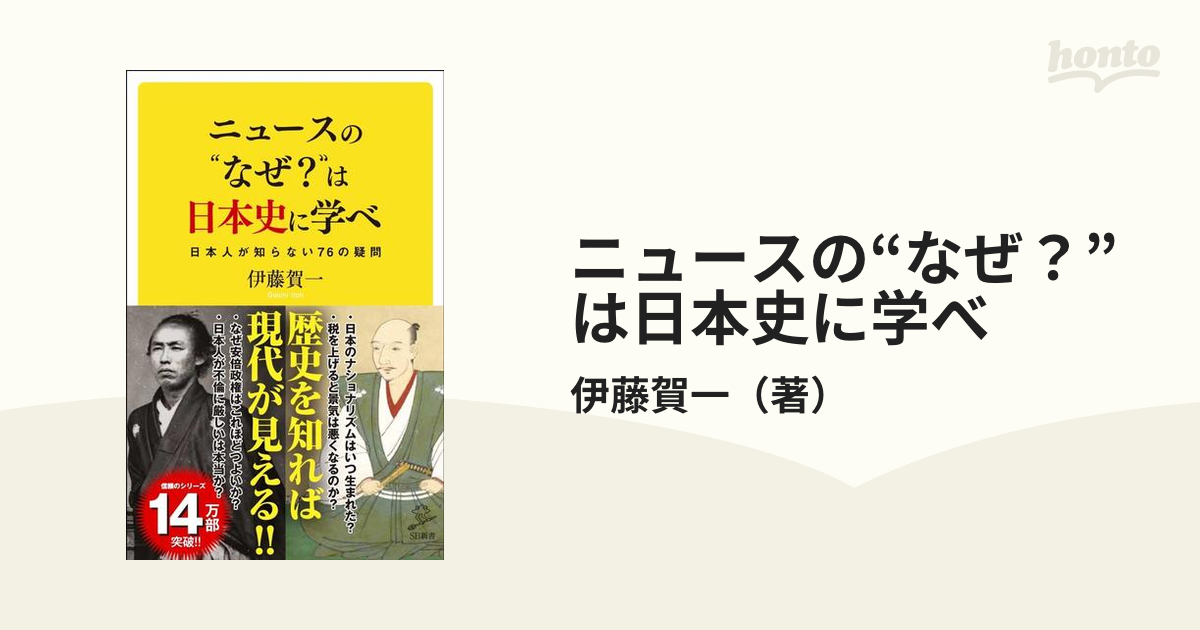 SB新書　ニュースの“なぜ？”は日本史に学べ　日本人が知らない７６の疑問の通販/伊藤賀一　紙の本：honto本の通販ストア
