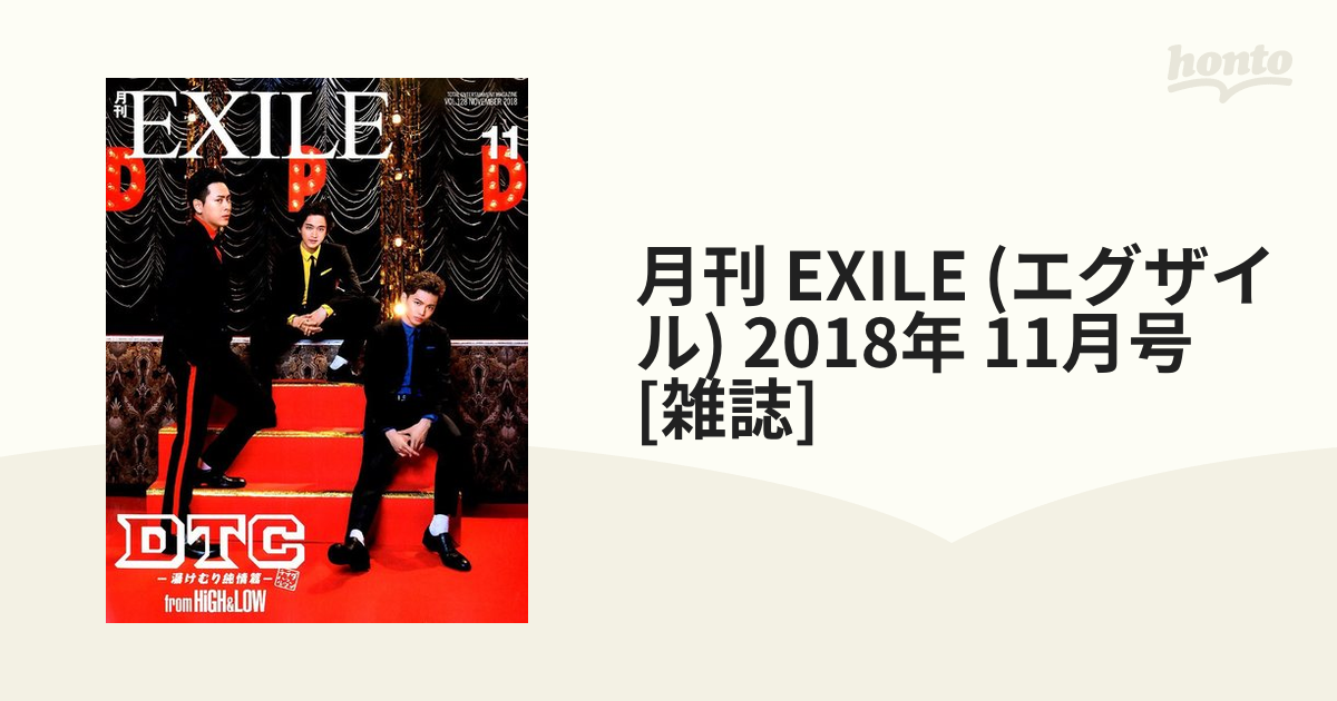 (エグザイル)　2018年　honto本の通販ストア　11月号　[雑誌]の通販　月刊　EXILE