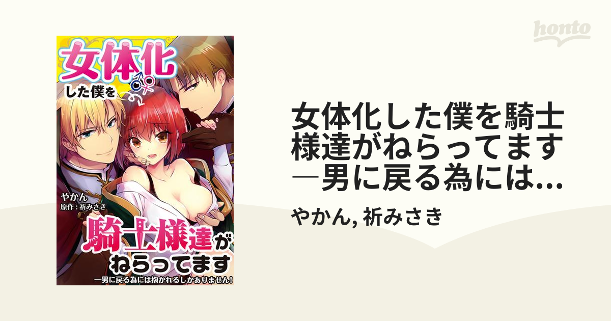 女体化した僕を騎士様達がねらってます ―男に戻る為には抱かれるしかありません！―【単話】 11の電子書籍 - honto電子書籍ストア