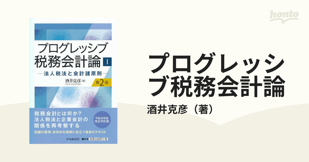 プログレッシブ税務会計論Ⅰ・Ⅱ 【新発売】 - ビジネス・経済