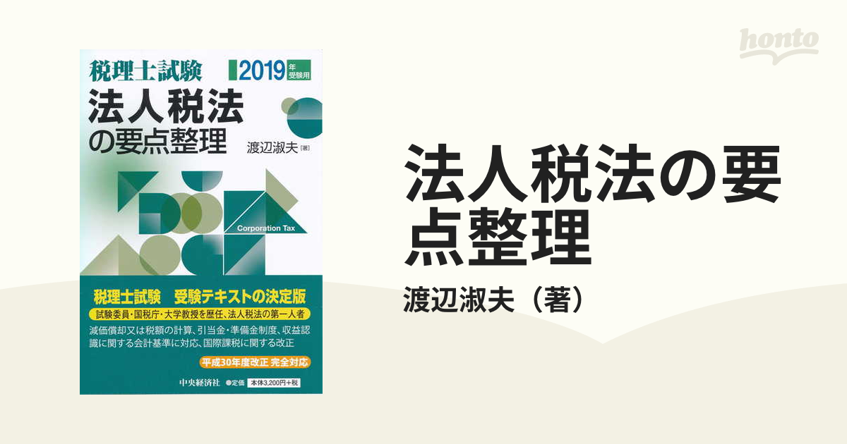 渡辺淑夫出版社法人税法の要点整理 税理士試験 平成１９年受験用/中央 ...