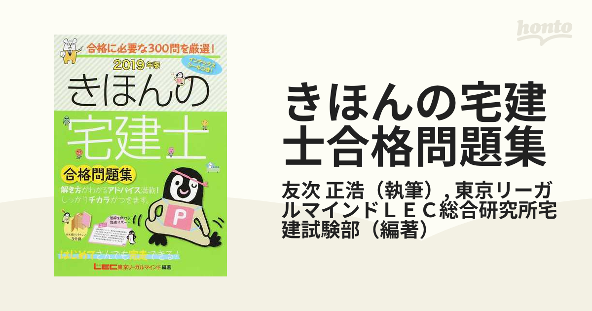 きほんの宅建士合格問題集 はじめてさんでも完走できる！ ２０１９年版