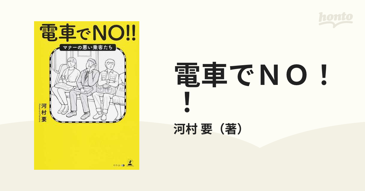 電車でｎｏ マナーの悪い乗客たちの通販 河村 要 紙の本 Honto本の通販ストア