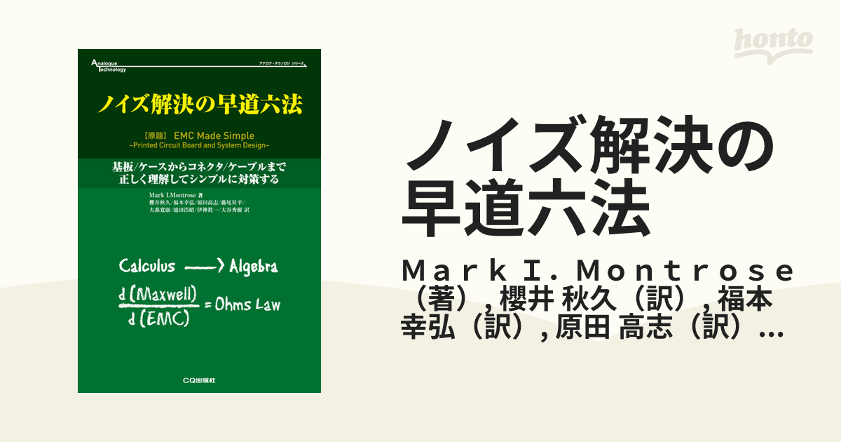 ノイズ解決の早道六法 ノイズ解決の早道六法 (アナログ・テクノロジ・シリーズ) | Mark