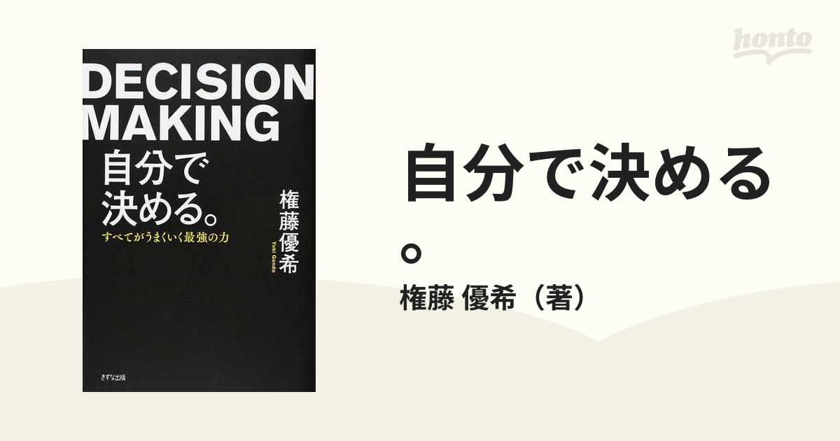 自分で決める。 すべてがうまくいく最強の力