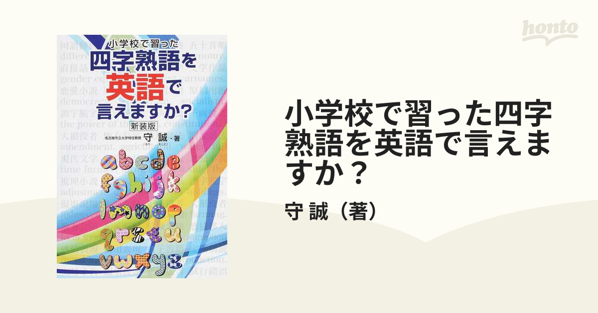 小学校で習った四字熟語を英語で言えますか？ 新装版