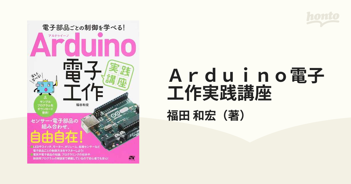 Ａｒｄｕｉｎｏ電子工作実践講座 電子部品ごとの制御を学べる！