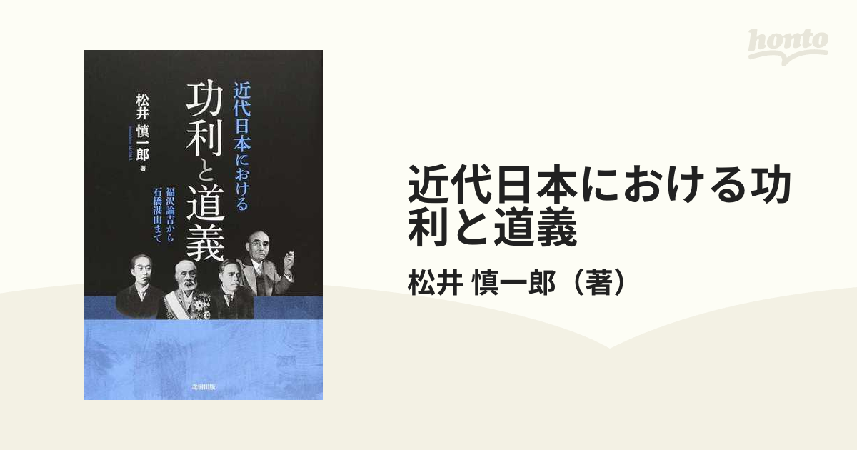 近代日本における功利と道義 福沢諭吉から石橋湛山まで