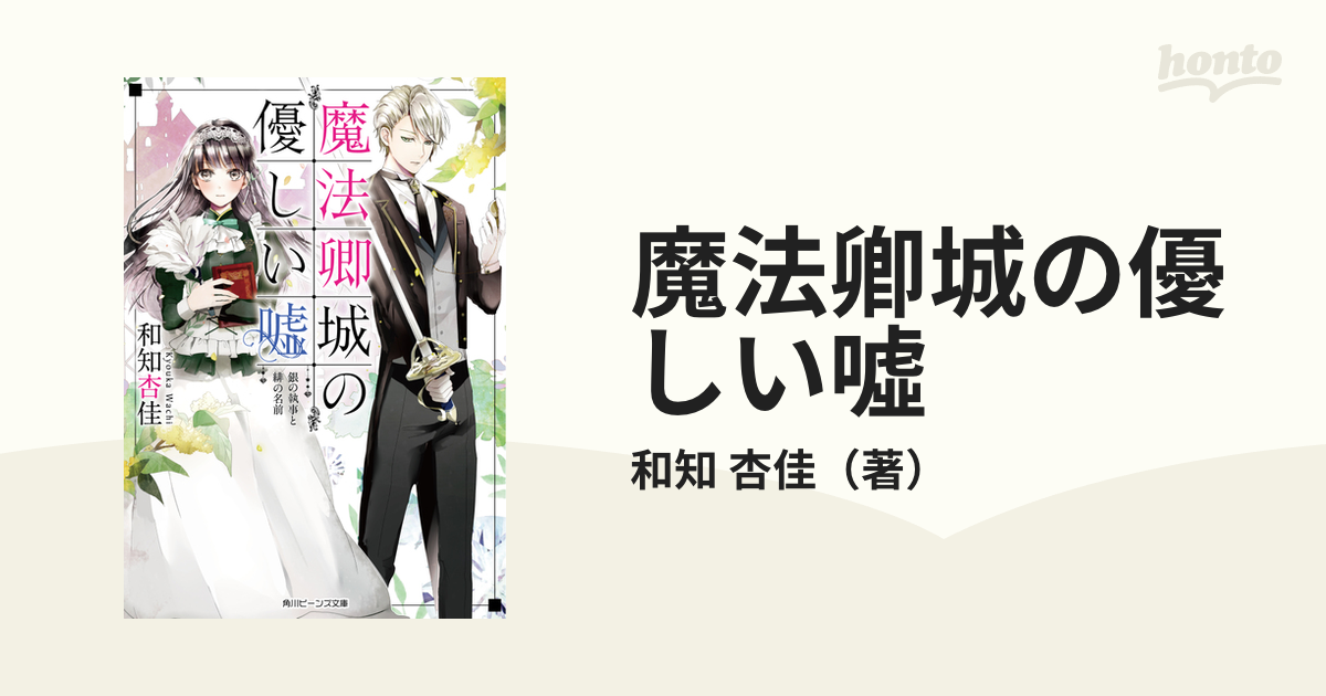 魔法卿城の優しい噓 銀の執事と緋の名前