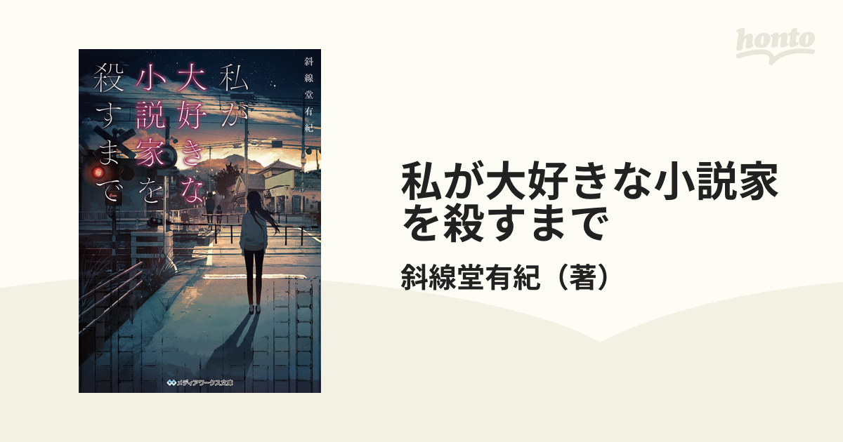 私が大好きな小説家を殺すまでの通販 斜線堂有紀 メディアワークス文庫 紙の本 Honto本の通販ストア