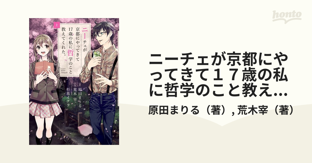 ニーチェが京都にやってきて１７歳の私に哲学のこと教えてくれた 上 ビッグコミックススペシャル の通販 原田まりる 荒木宰 ビッグコミックススペシャル コミック Honto本の通販ストア