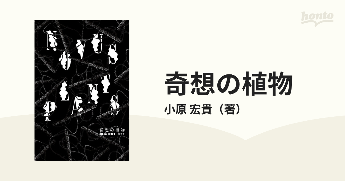 ブランド登録なし ＮＯＶＵＳ ＰＬＡＮＴＳ 奇想の植物／小原宏貴(著者) | www.amandaclarkinsurancegroup.com