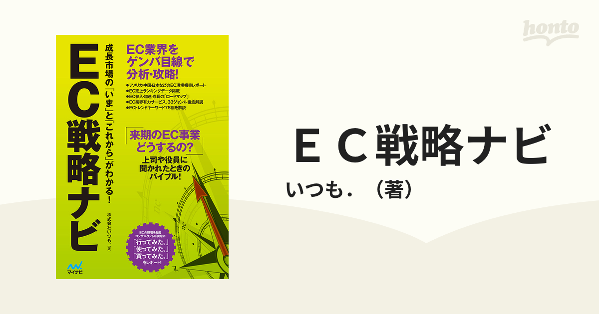 ＥＣ戦略ナビ 成長市場の「いま」と「これから」がわかる！