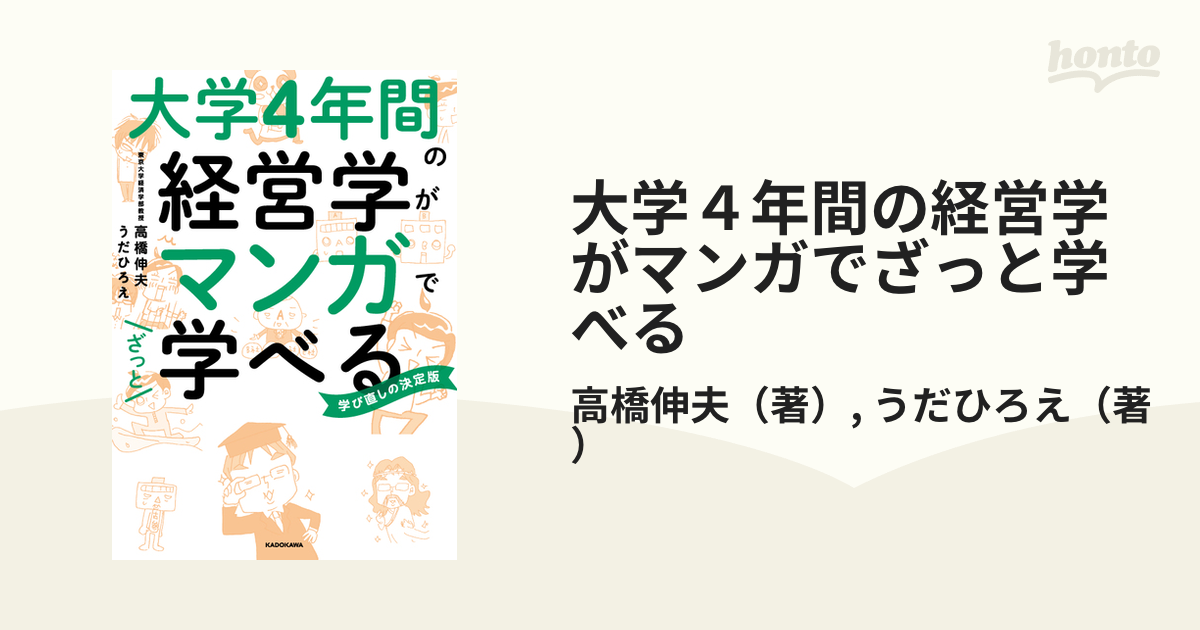 大学４年間の経営学がマンガでざっと学べる （学び直しの決定版）