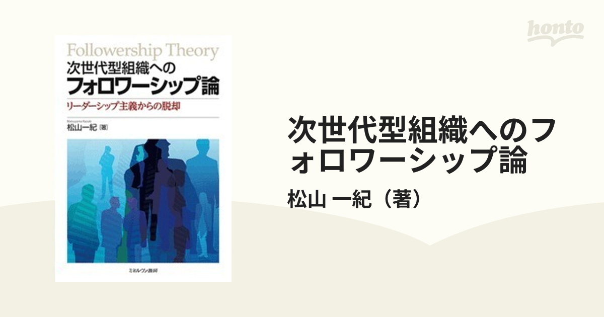 次世代型組織へのフォロワーシップ論　リーダーシップ主義からの脱却の通販/松山　一紀　紙の本：honto本の通販ストア