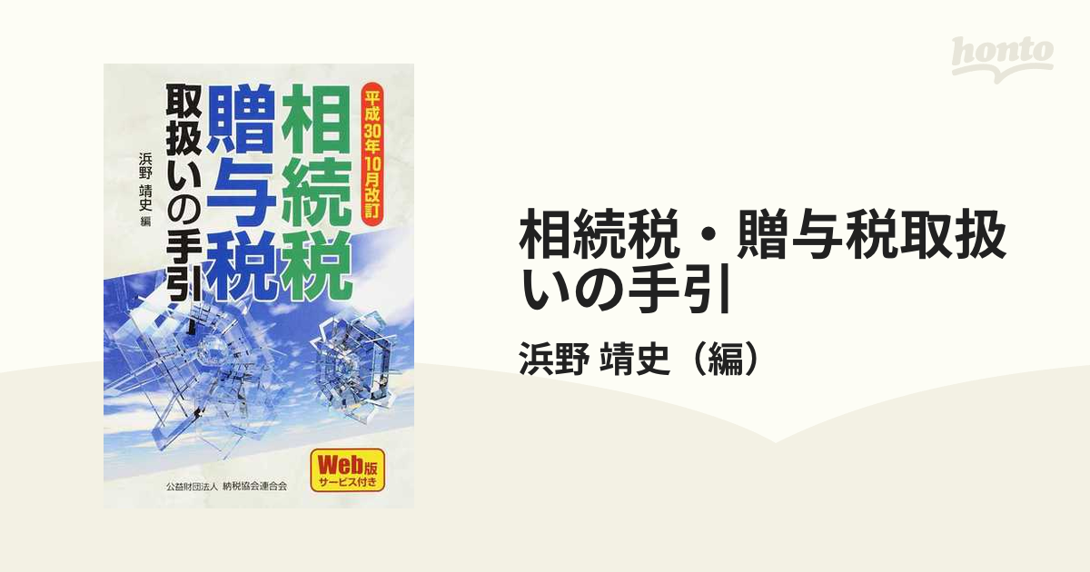 相続税・贈与税取扱いの手引 平成３０年１０月改訂の通販/浜野 靖史